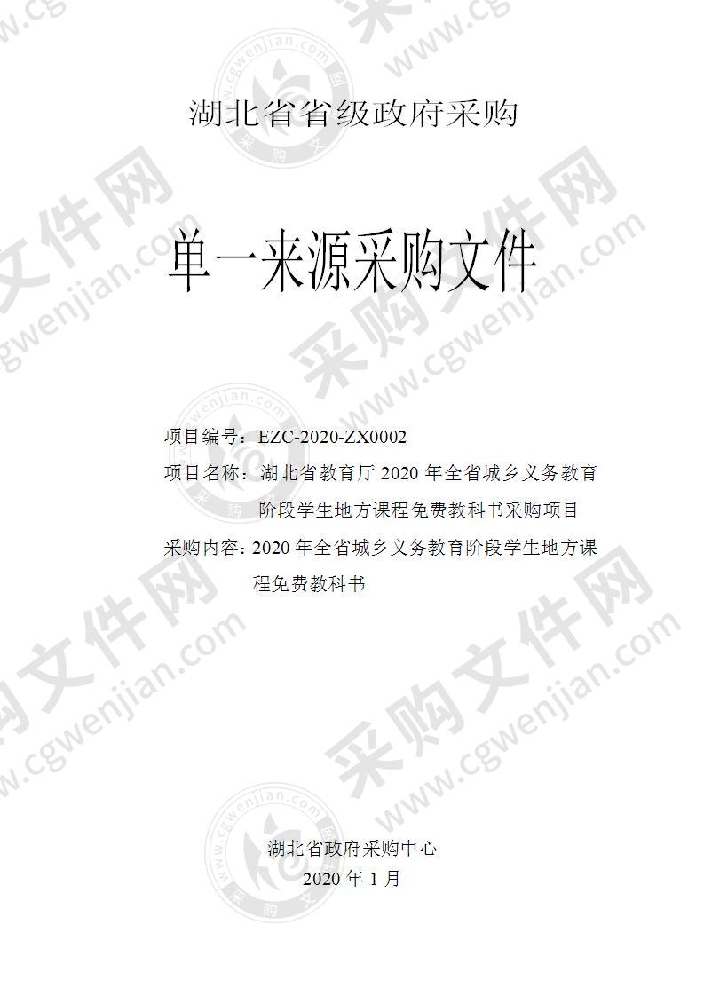 湖北省教育厅2020年全省城乡义务教育阶段学生地方课程免费教科书采购项目