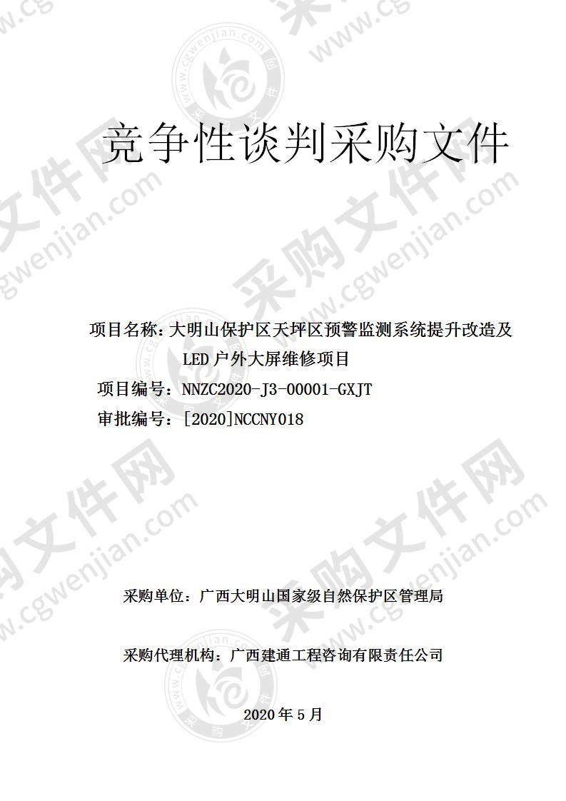 大明山保护区天坪区预警监测系统提升改造及LED户外大屏维修项目