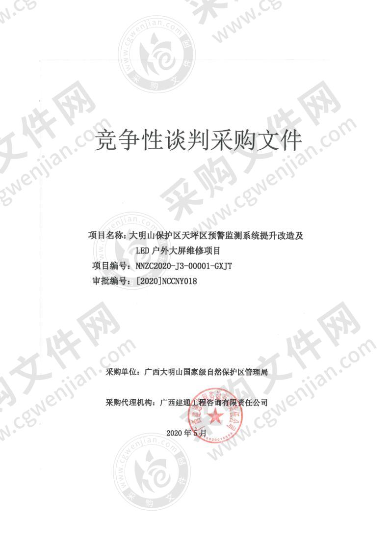 大明山保护区天坪区预警监测系统提升改造及LED户外大屏维修项目