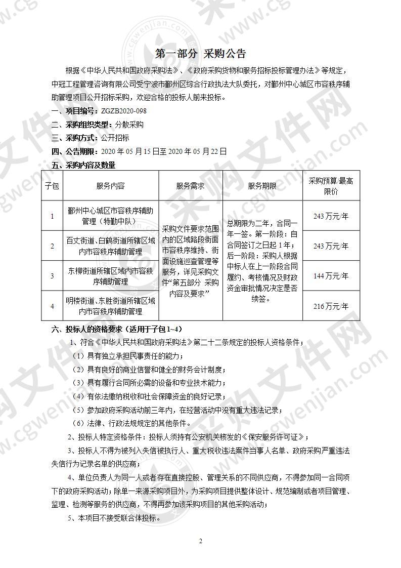 鄞州中心城区市容秩序辅助管理项目