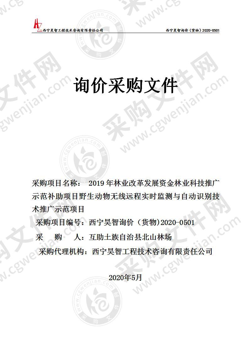 2019年林业改革发展资金林业科技推广示范补助项目野生动物无线远程实时监测与自动识别技术推广示范项目