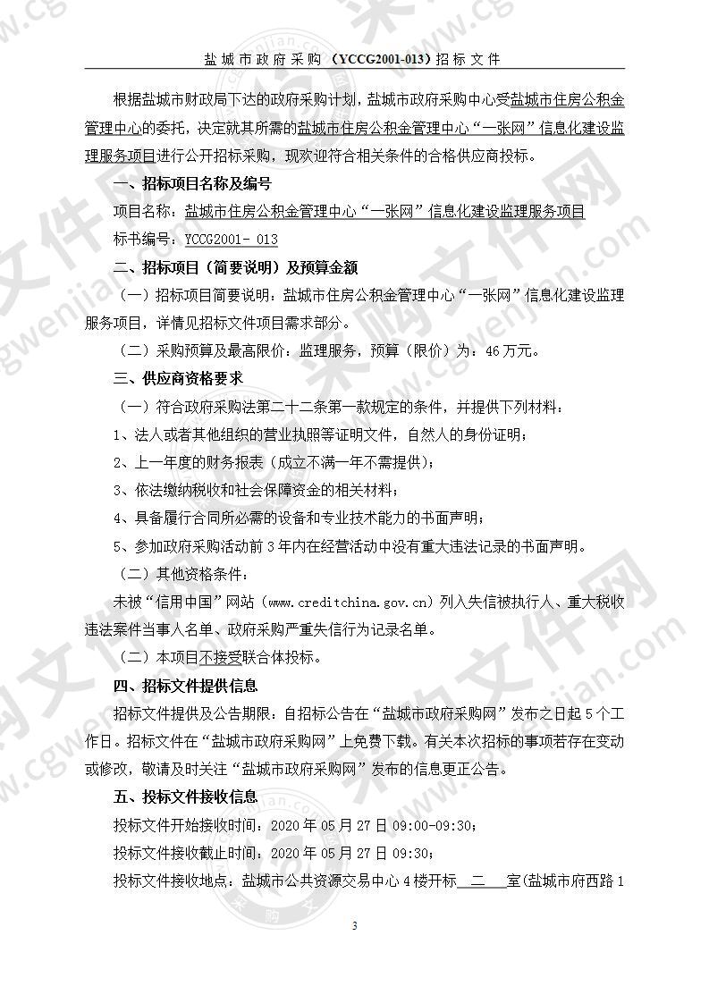 盐城市住房公积金管理中心“一张网”信息化建设监理服务项目