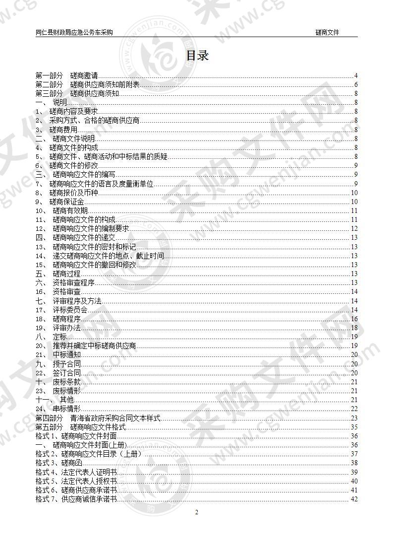 同仁县财政局应急公务车采购