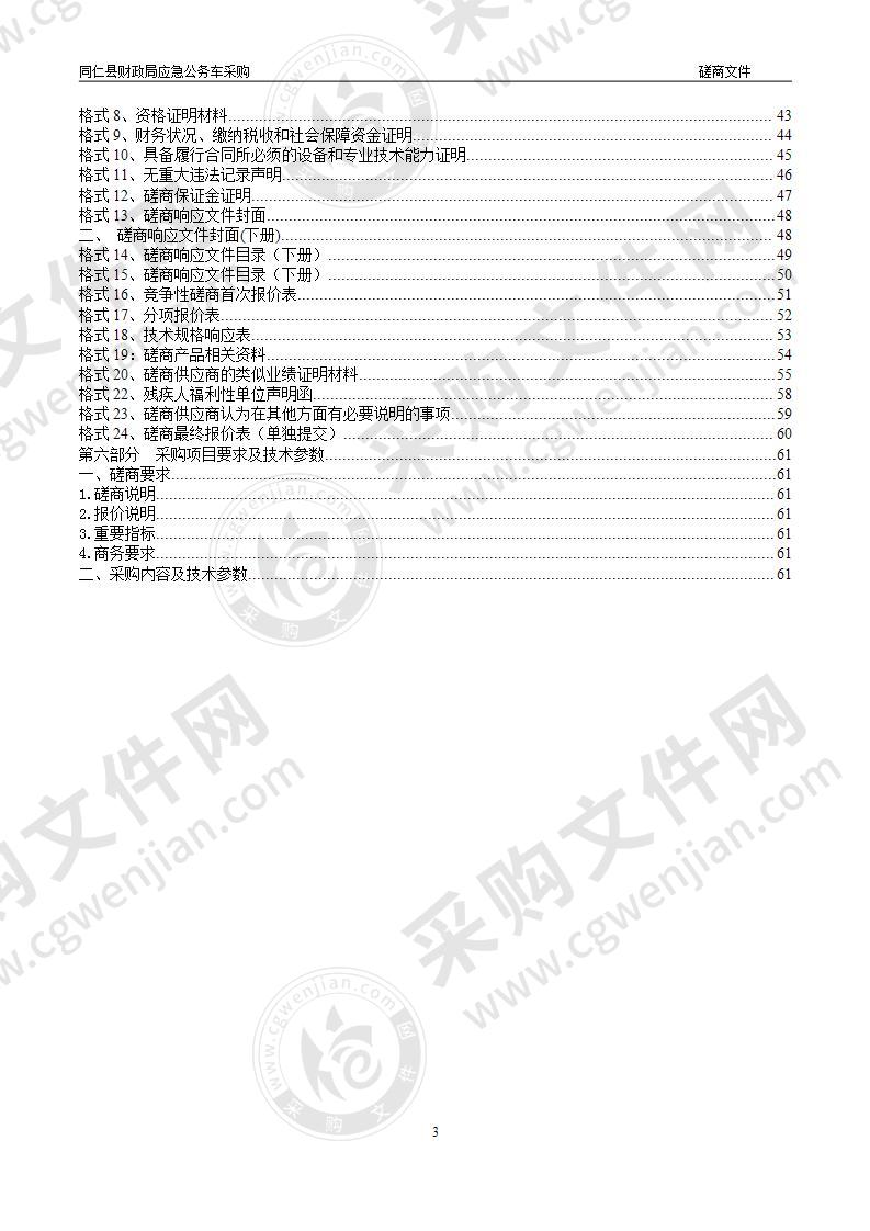 同仁县财政局应急公务车采购