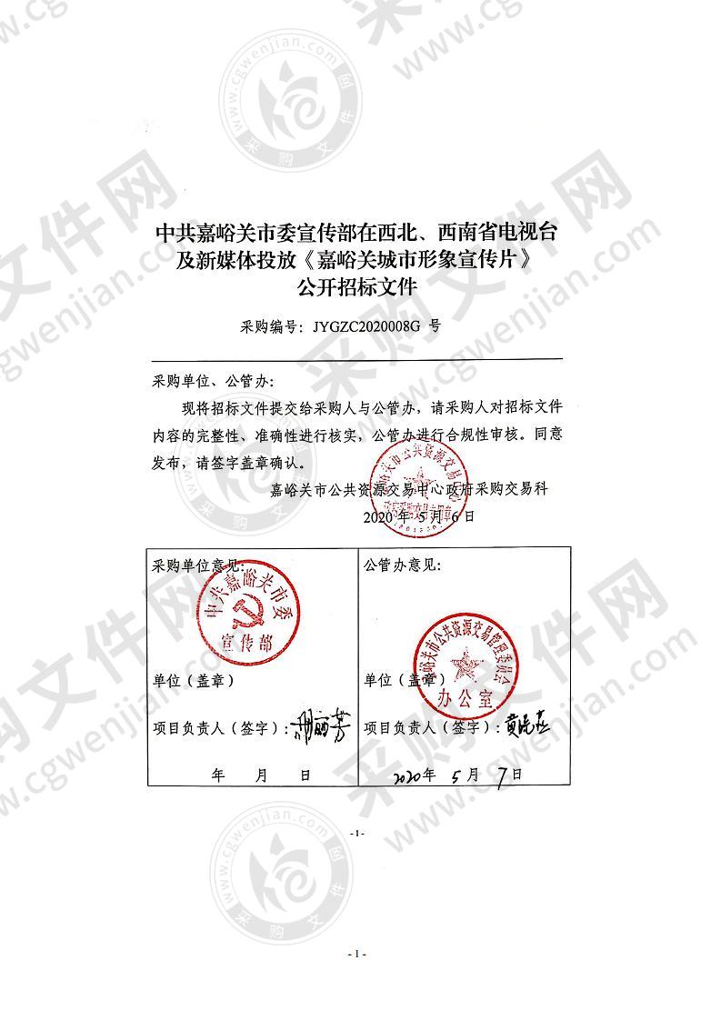 中共嘉峪关市委宣传部在西北、西南省电视台及新媒体投放《嘉峪关城市形象宣传片》