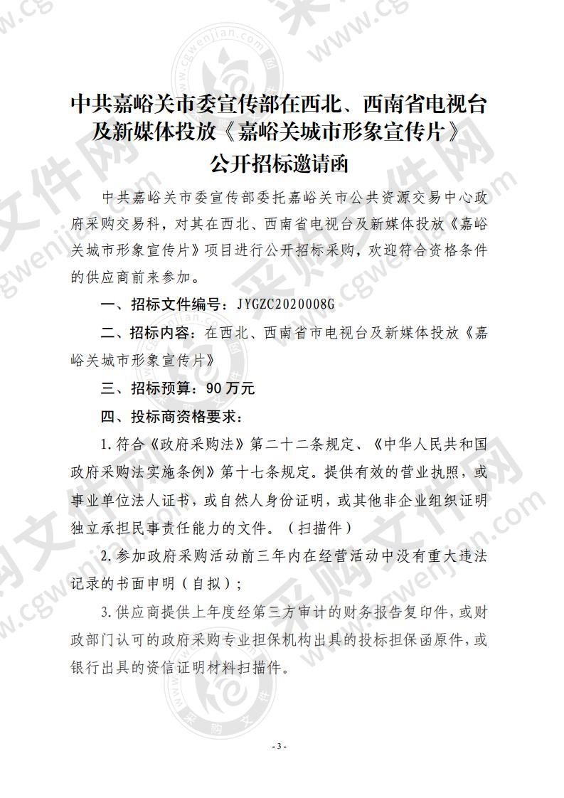 中共嘉峪关市委宣传部在西北、西南省电视台及新媒体投放《嘉峪关城市形象宣传片》