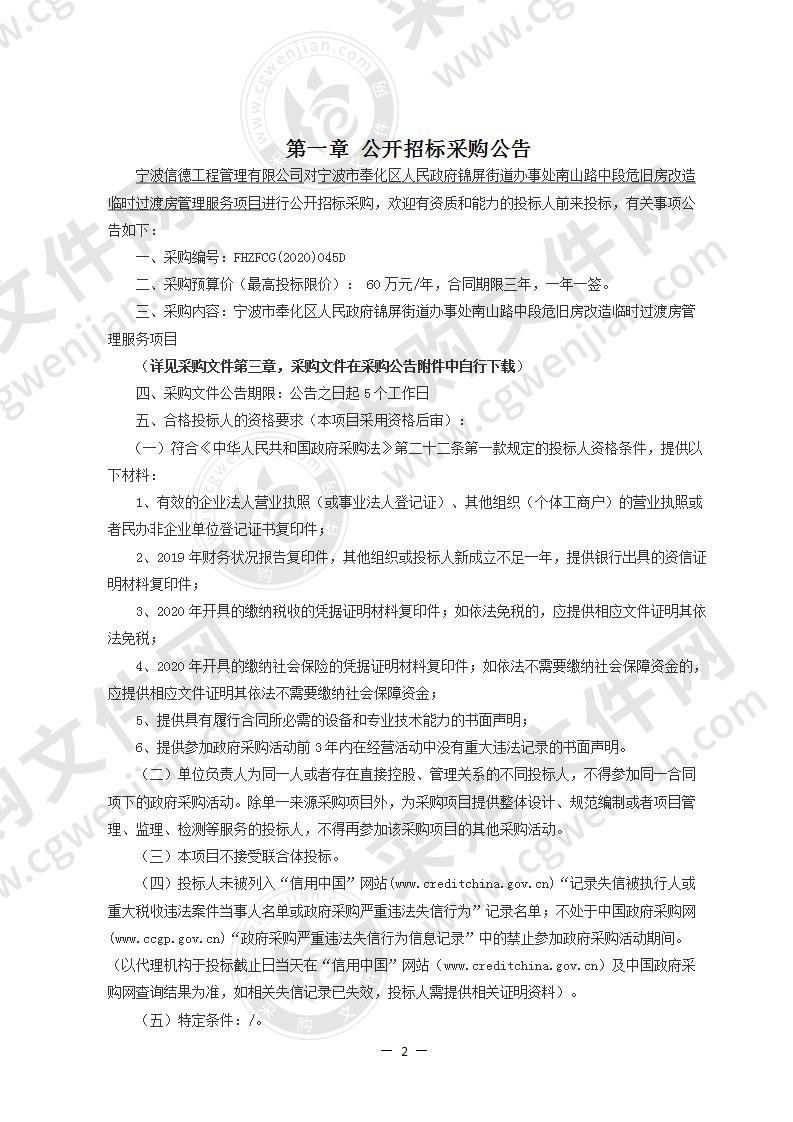 宁波市奉化区人民政府锦屏街道办事处南山路中段危旧房改造临时过渡房管理服务项目