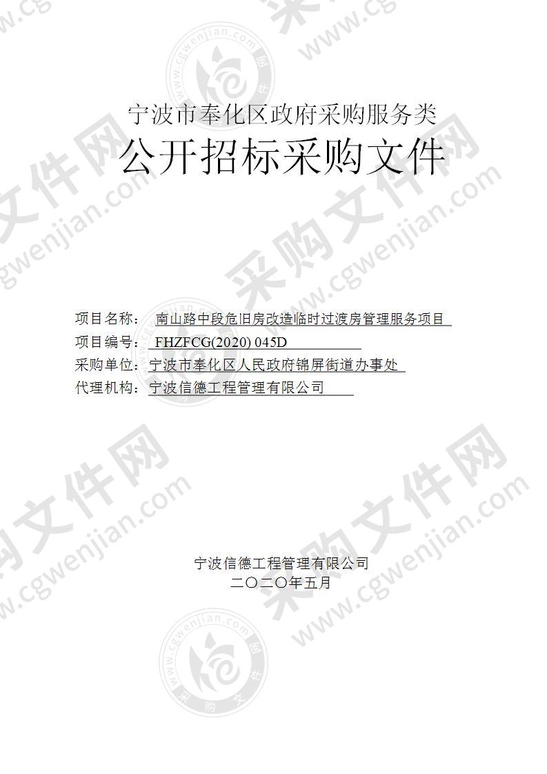 宁波市奉化区人民政府锦屏街道办事处南山路中段危旧房改造临时过渡房管理服务项目