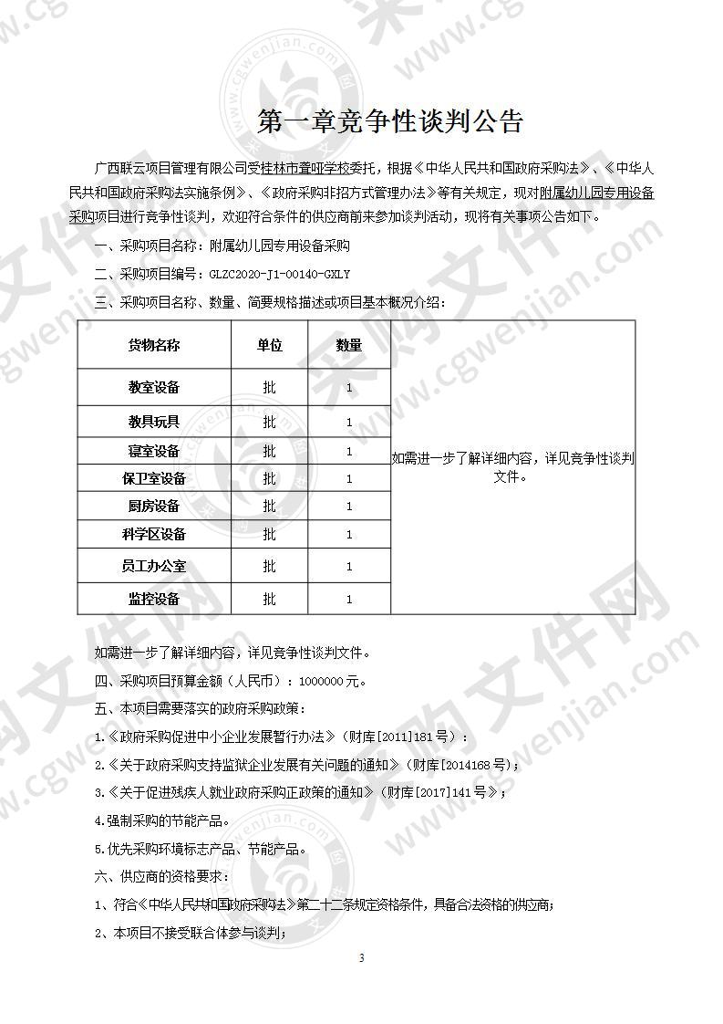 附属幼儿园专用设备采购