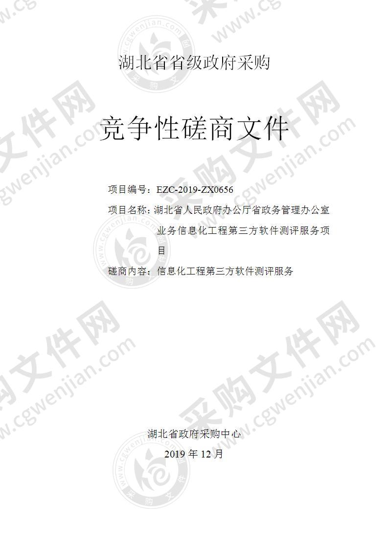 湖北省人民政府办公厅省政务管理办公室业务信息化工程第三方软件测评服务项目