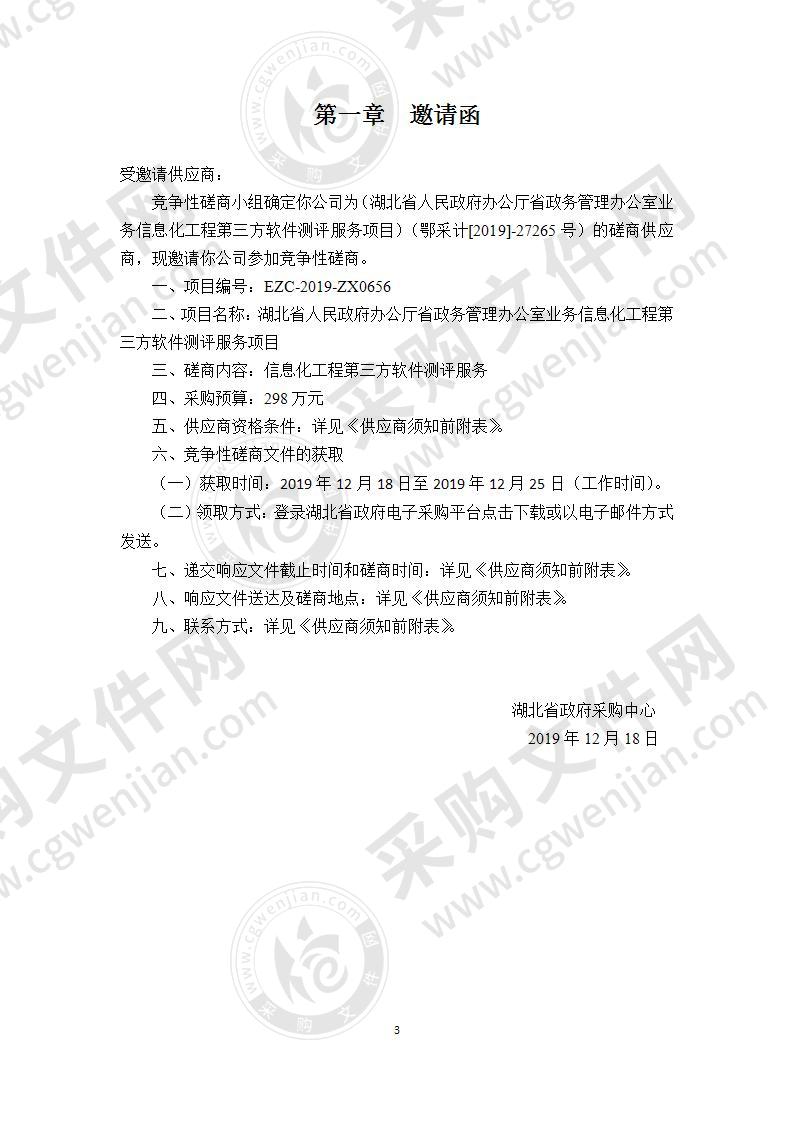 湖北省人民政府办公厅省政务管理办公室业务信息化工程第三方软件测评服务项目