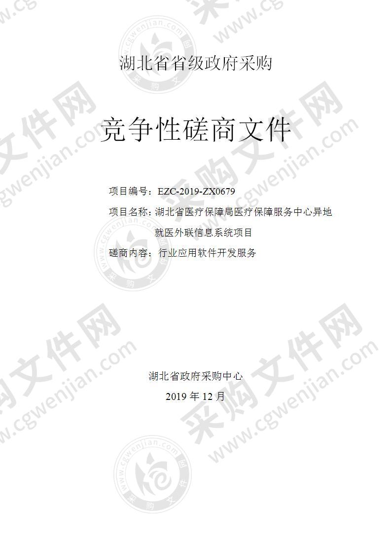 湖北省医疗保障局医疗保障服务中心异地就医外联信息系统项目