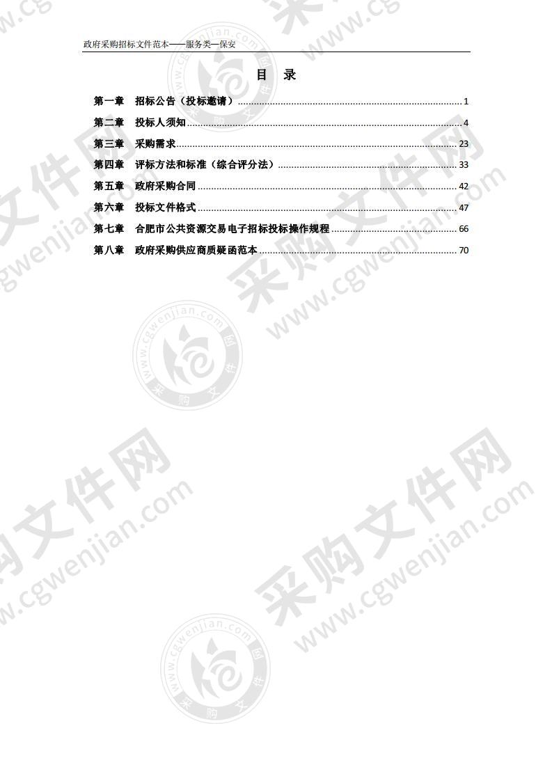 2020-2022年巢湖学院保安服务项目