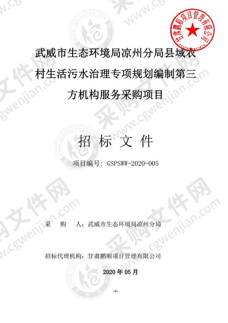 武威市生态环境局凉州分局县域农村生活污水治理专项规划编制第三方机构服务采购项目