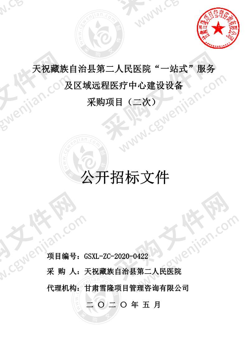 天祝藏族自治县第二人民医院“一站式”服务及区域远程医疗中心建设设备采购项目第二次招标