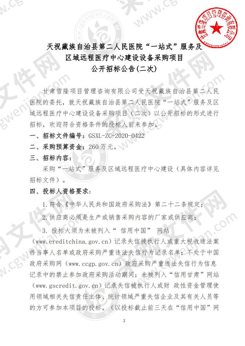 天祝藏族自治县第二人民医院“一站式”服务及区域远程医疗中心建设设备采购项目第二次招标