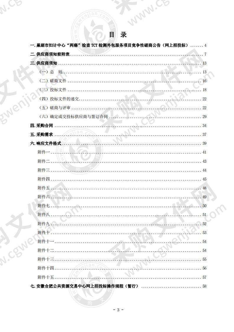 巢湖市妇计中心“两癌”检查TCT检测外包服务