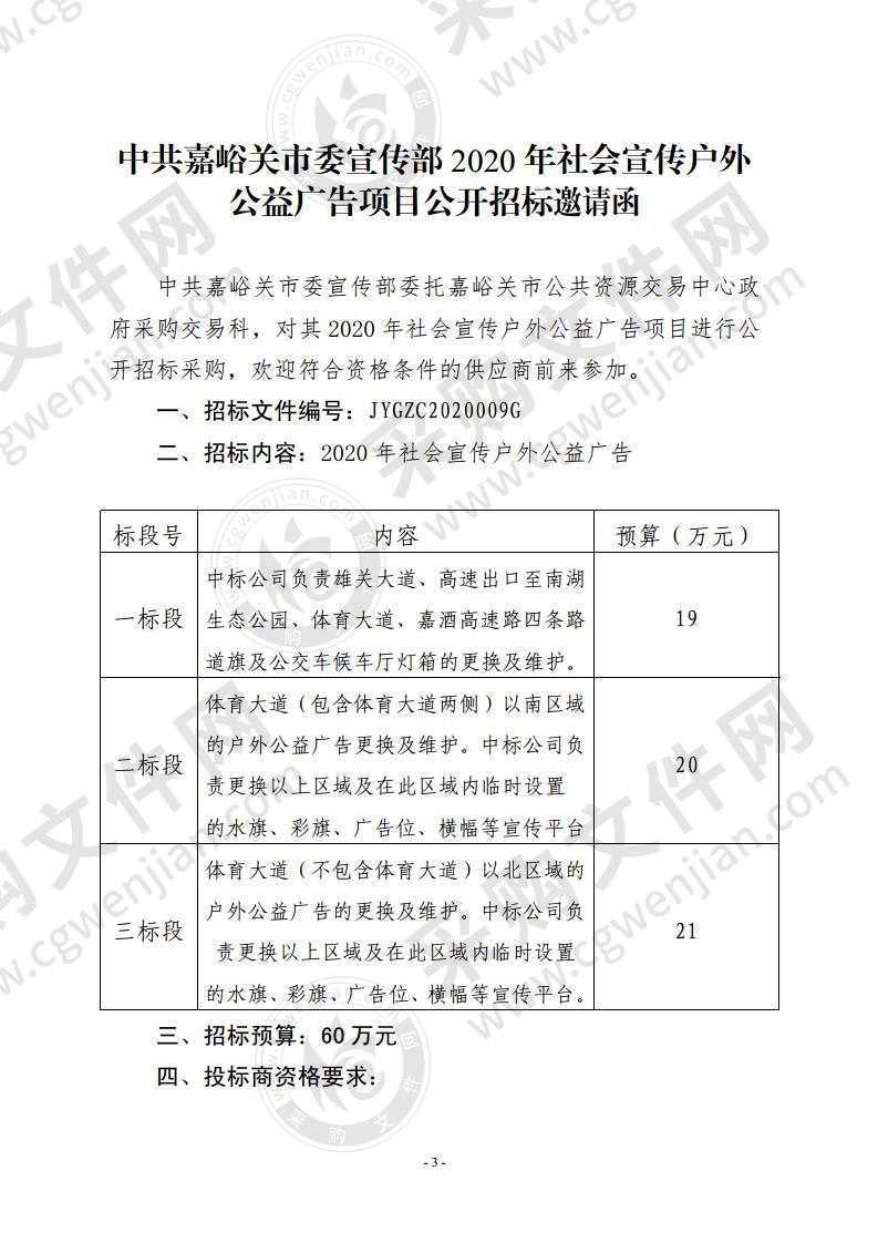 中共嘉峪关市委宣传部2020年社会宣传户外公益广告