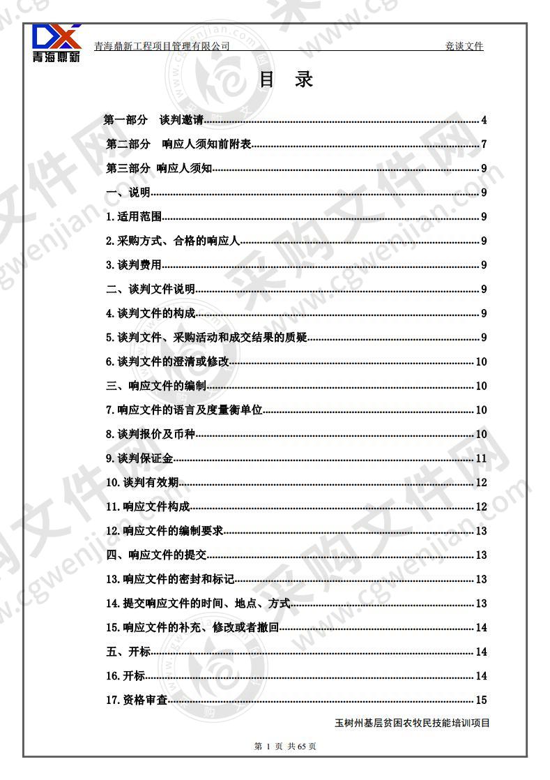 玉树州基层贫困农牧民技能培训项目