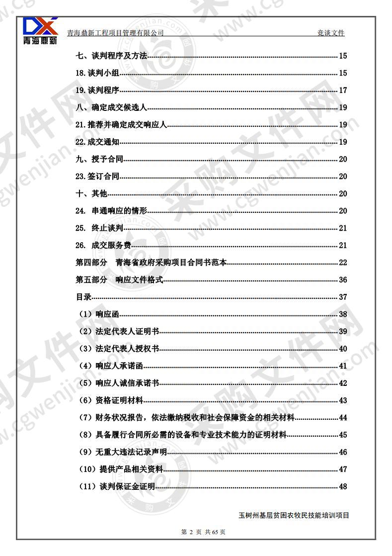 玉树州基层贫困农牧民技能培训项目