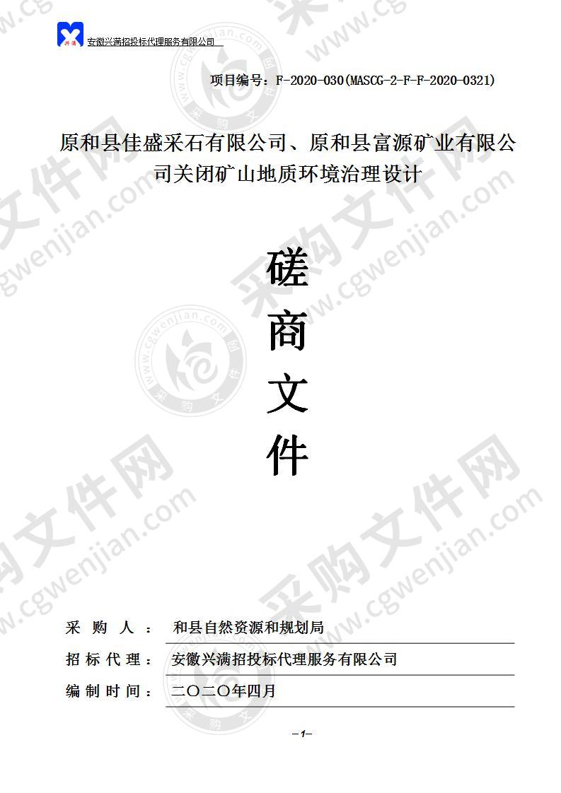 原和县佳盛采石有限公司、原和县富源矿业有限公司关闭矿山地质环境治理设计