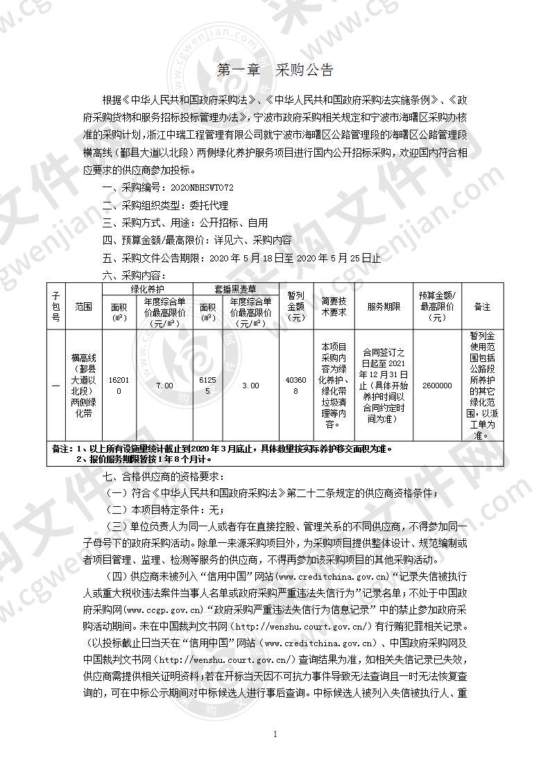 海曙区公路管理段横高线（鄞县大道以北段）两侧绿化养护服务项目