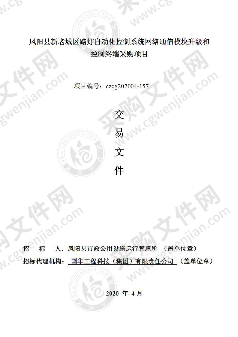 凤阳县新老城区路灯自动化控制系统网络通信模块升级和控制终端采购项目