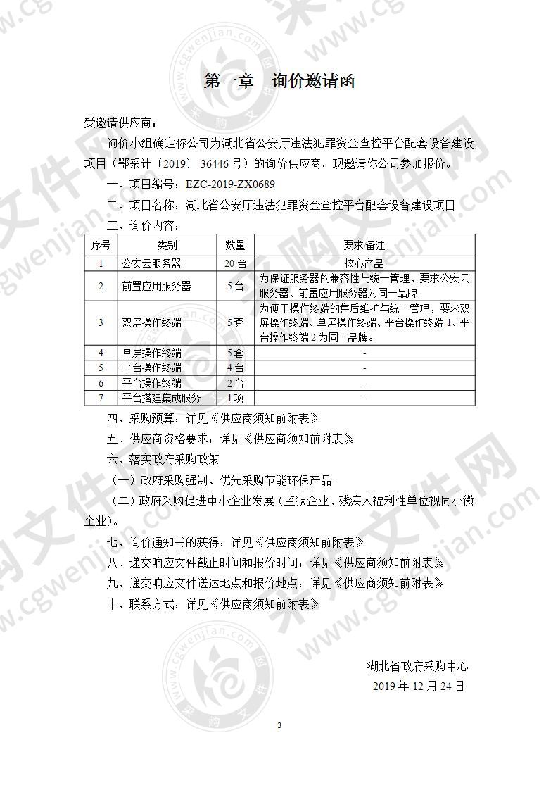 湖北省公安厅违法犯罪资金查控平台配套设备建设项目