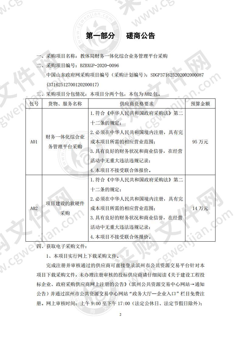 教体局财务一体化综合业务管理平台采购二包