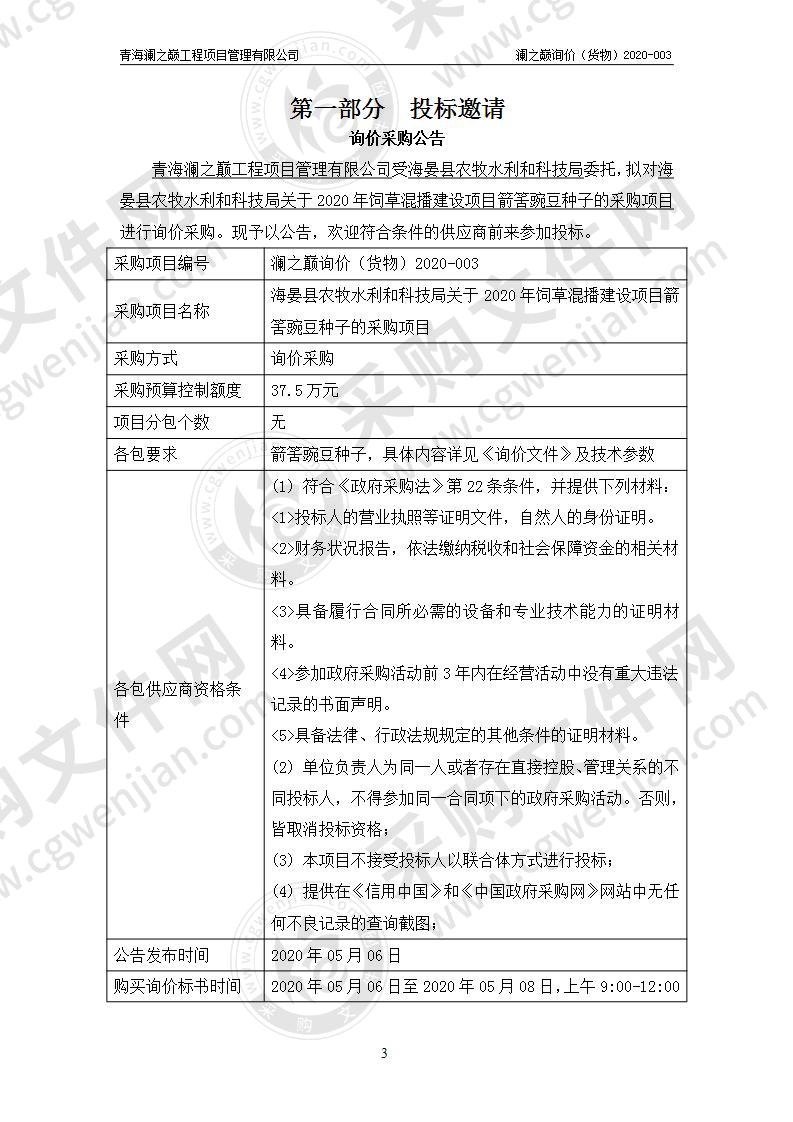 2020年饲草混播建设项目箭筈豌豆种子的采购项目