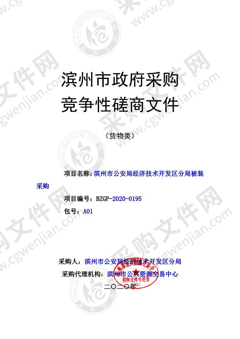 滨州市公安局经济技术开发区分局被装采购