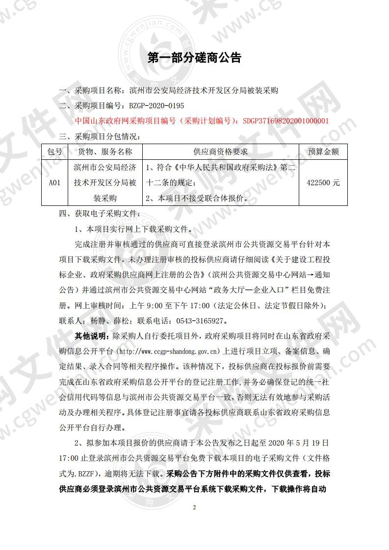 滨州市公安局经济技术开发区分局被装采购