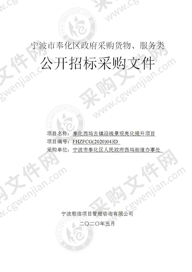 宁波市奉化区人民政府西坞街道办事处奉化西坞古镇沿线景观亮化提升项目