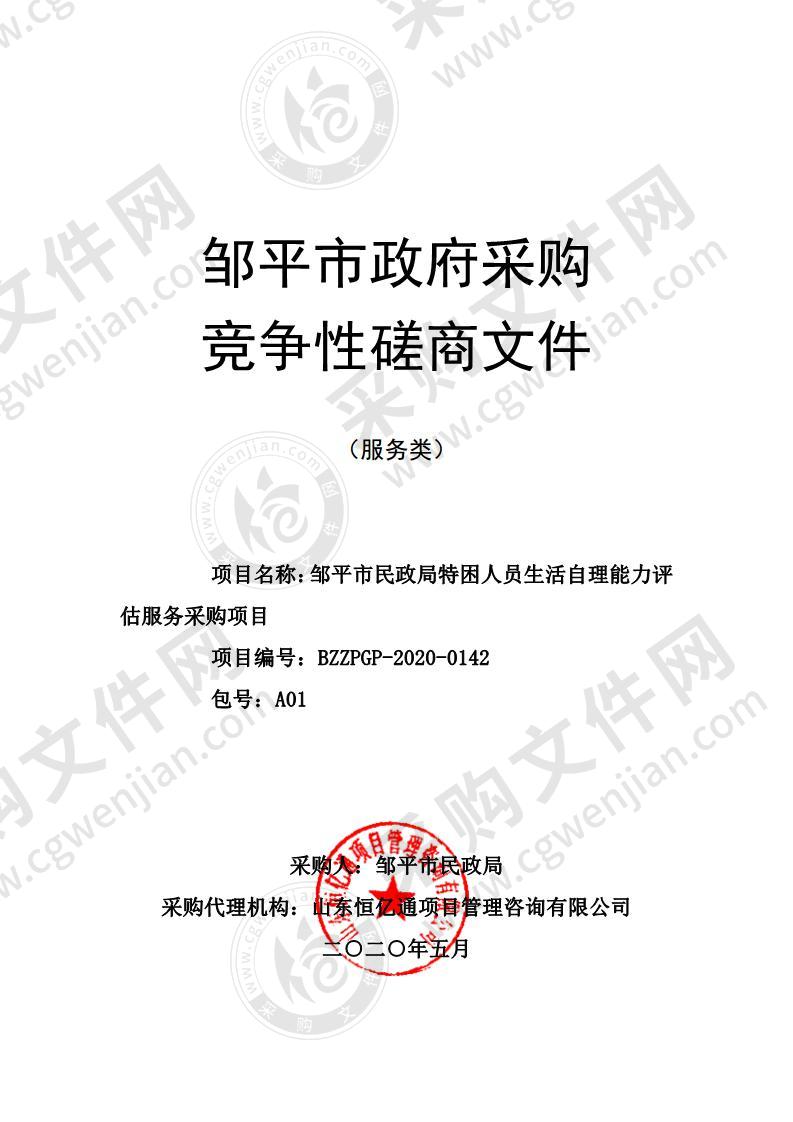 邹平市民政局特困人员生活自理能力评估服务采购项目