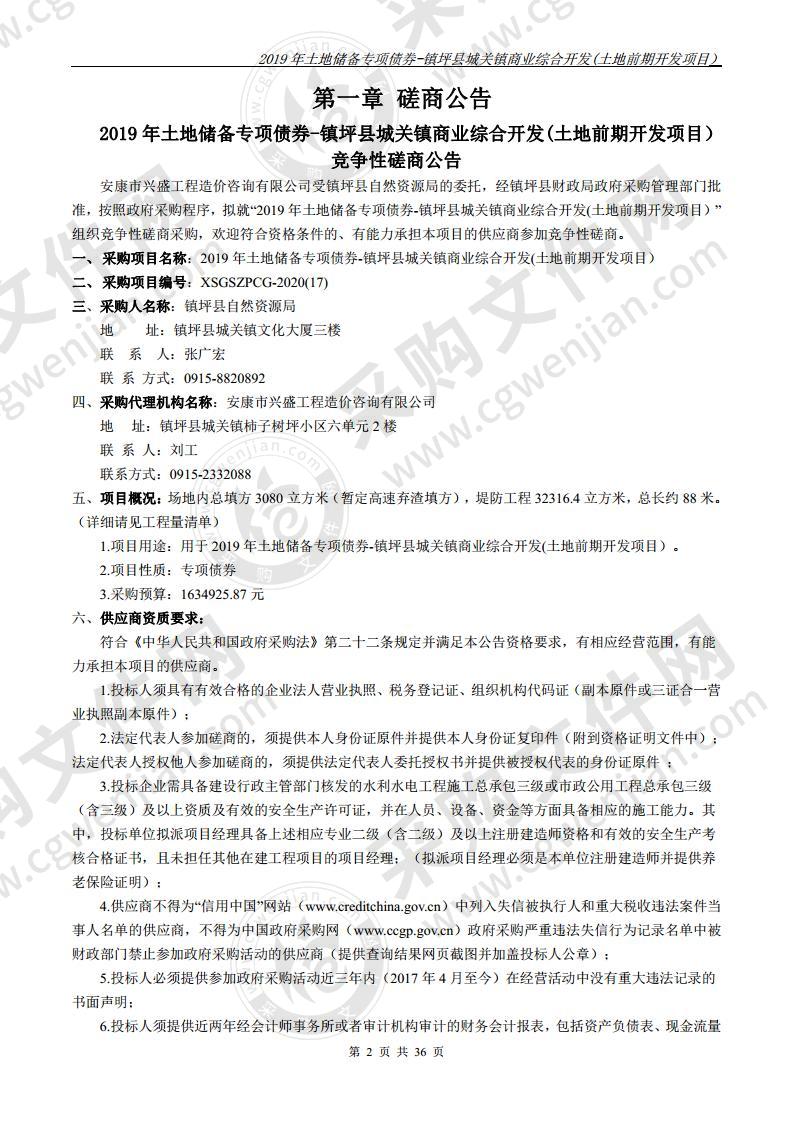 2019年土地储备专项债券-镇坪县城关镇商业综合开发(土地前期开发项目）