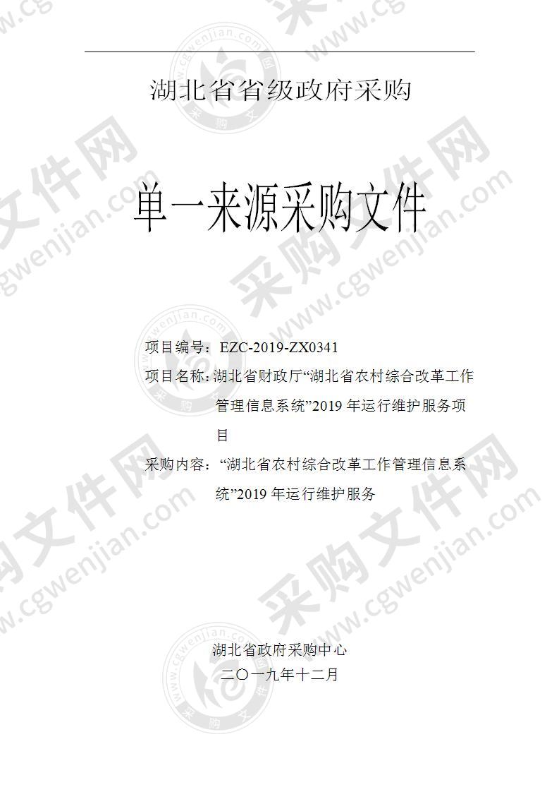 湖北省财政厅“湖北省农村综合改革工作管理信息系统”2019年运行维护服务项目