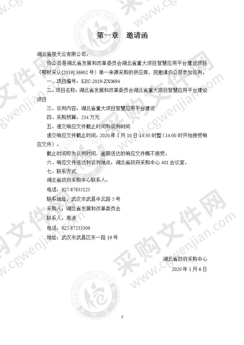 湖北省发展和改革委员会湖北省重大项目智慧应用平台建设项目