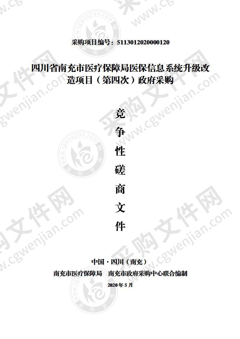 四川省南充市医疗保障局医保信息系统升级改造项目（第四次）政府采购