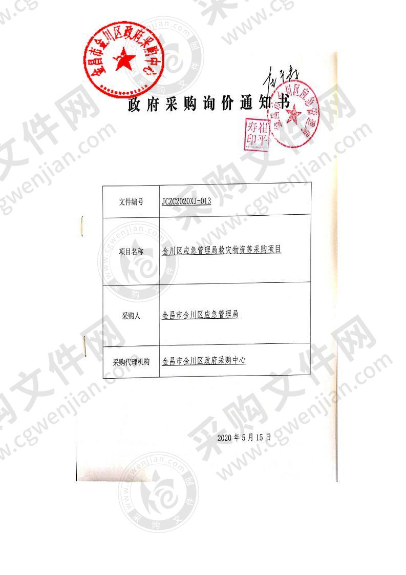 金川区应急管理局救灾物资等采购项目