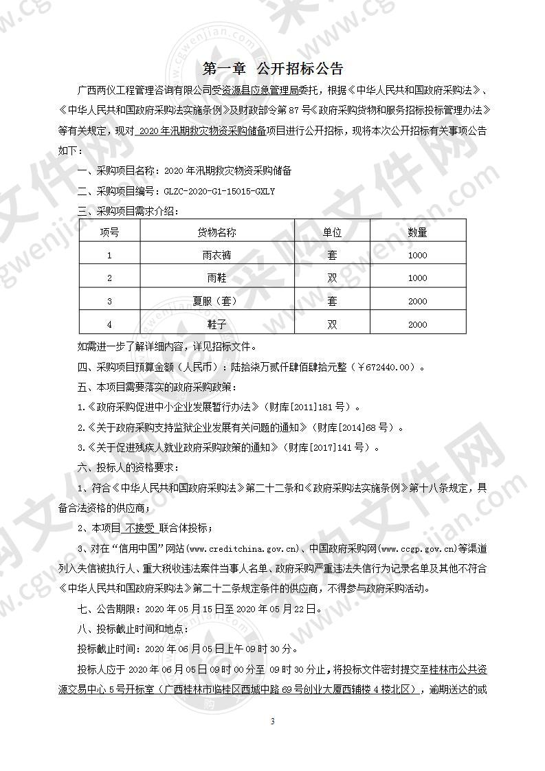 2020年汛期救灾物资采购储备