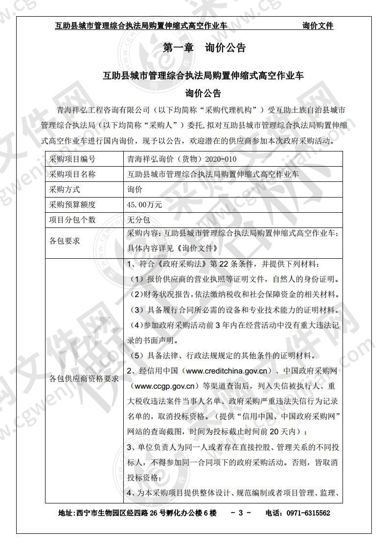 互助县城市管理综合执法局购置伸缩式高空作业