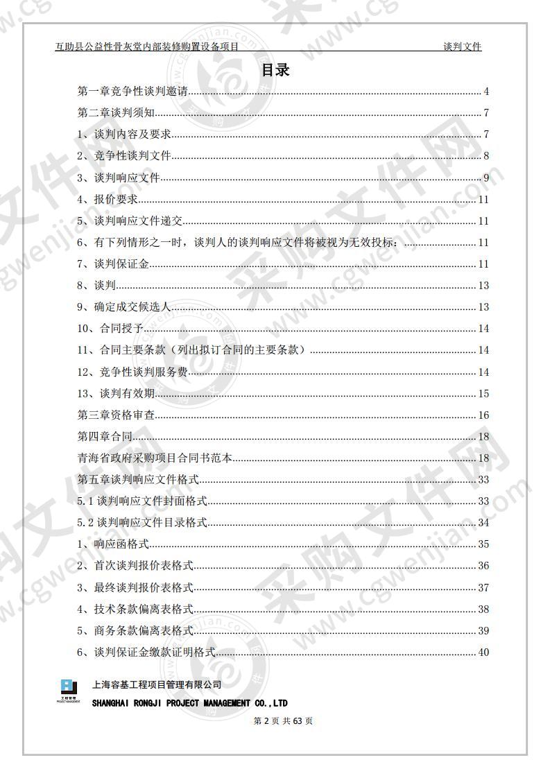 互助县公益性骨灰堂内部装修购置设备项目