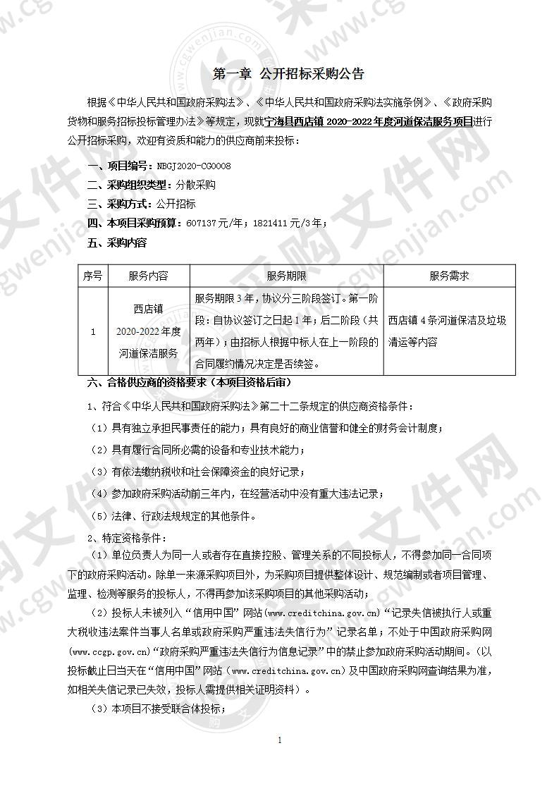 宁海县西店镇2020-2022年度河道保洁服务项目