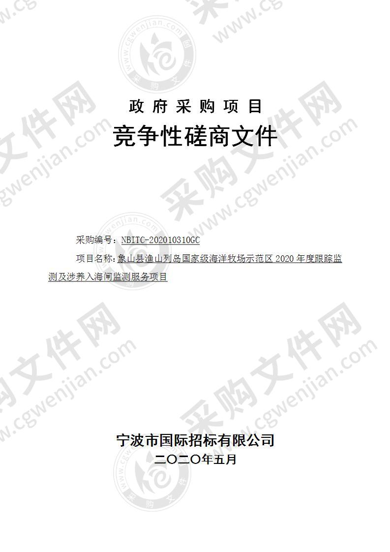 象山县渔山列岛国家级海洋牧场示范区2020年度跟踪监测及涉养入海闸监测服务项目