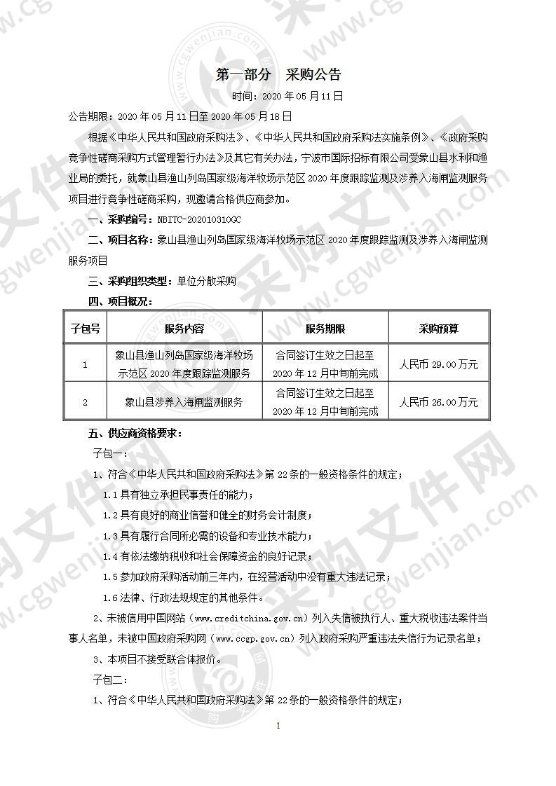 象山县渔山列岛国家级海洋牧场示范区2020年度跟踪监测及涉养入海闸监测服务项目