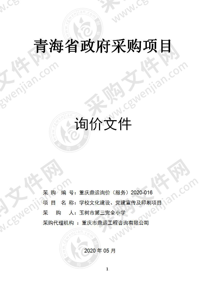 学校文化建设、党建宣传及印刷项目