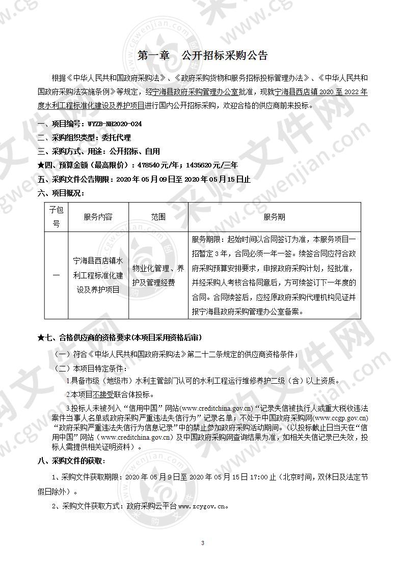 宁海县西店镇2020至2022年度水利工程标准化建设及养护项目