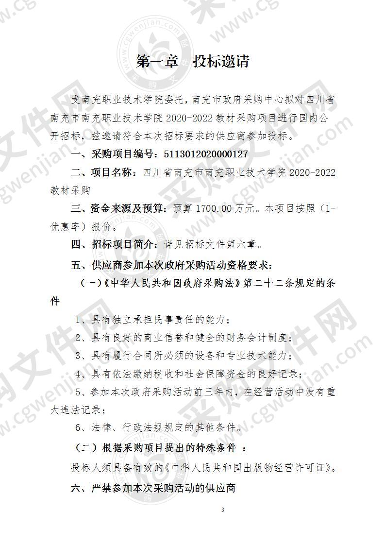 四川省南充市南充职业技术学院2020-2022教材采购