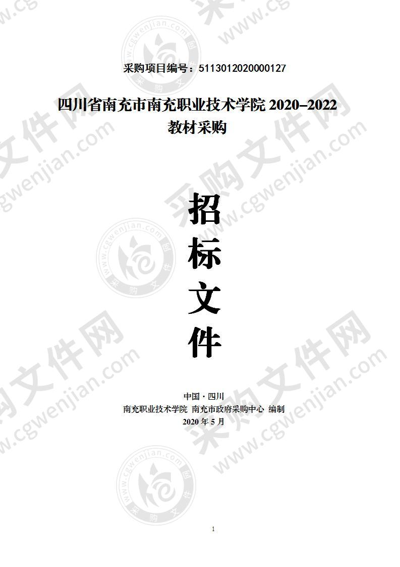 四川省南充市南充职业技术学院2020-2022教材采购