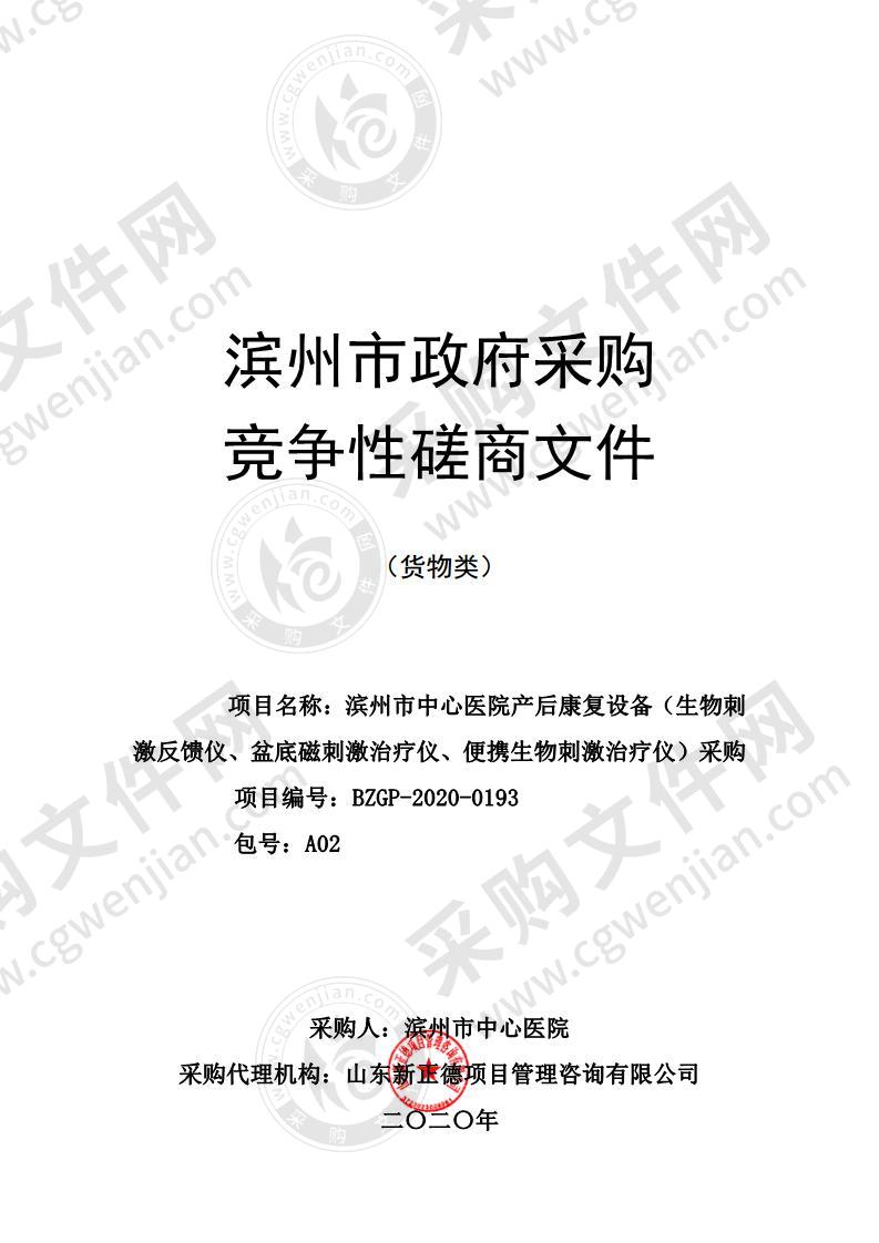 滨州市中心医院产后康复设备（生物刺激反馈仪、盆底磁刺激治疗仪、便携生物刺激治疗仪）采购二包